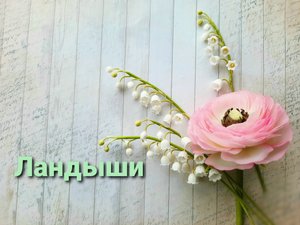 Ландыши из холодного фарфора. Подробный мастер класс.