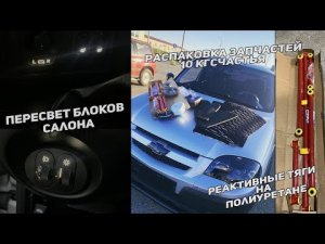 РАСПАКОВКА АВТОЗАПЧАСТЕЙ|ПОЛИУРЕТАНОВЫЕ РЕАКТИВНЫЕ ТЯГИ ,УСИЛЕННАЯ МУФТА SS20|ПЕРЕСВЕТ БЛОКОВ САЛОНА