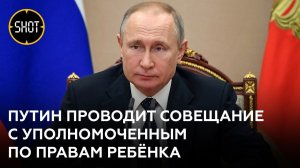 Путин проводит совещание с уполномоченным по правам ребёнка