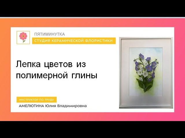 Пятиминутка в мастерской керамической флористики