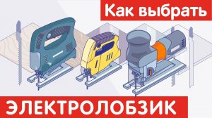 Как выбрать ЭЛЕКТРОЛОБЗИК?
