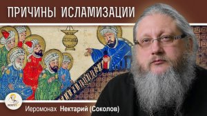 АРАБЫ ДО ИСЛАМА #5. ПРИЧИНЫ ИСЛАМИЗАЦИИ. Иеромонах Нектарий (Соколов)