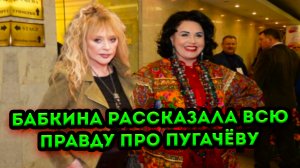 Надежда Бабкина рассказала всю правду про Аллу Пугачёву