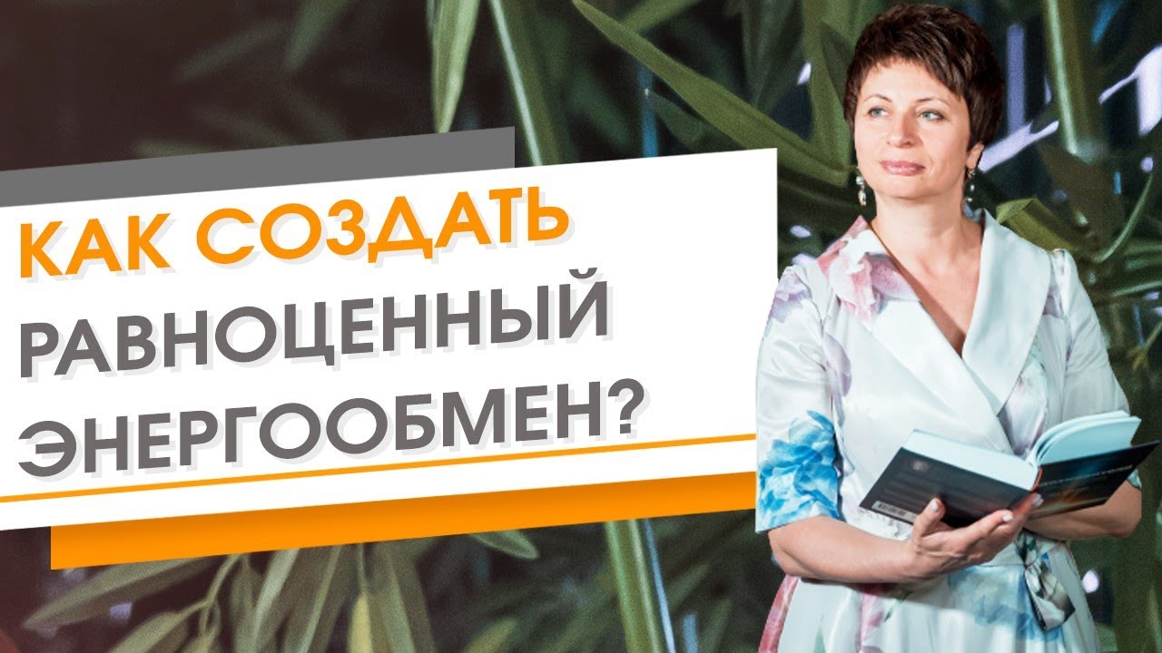 Как создать равноценный энергообмен ★ Елена Ачкасова