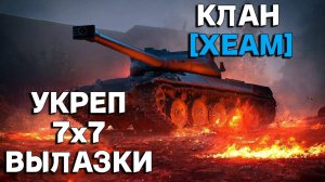 ФАРМ КУБОВ НА ПЛЮХИ | КЛАН [XEAM] | НАБОР В КЛАН #миртанков #леста #wot