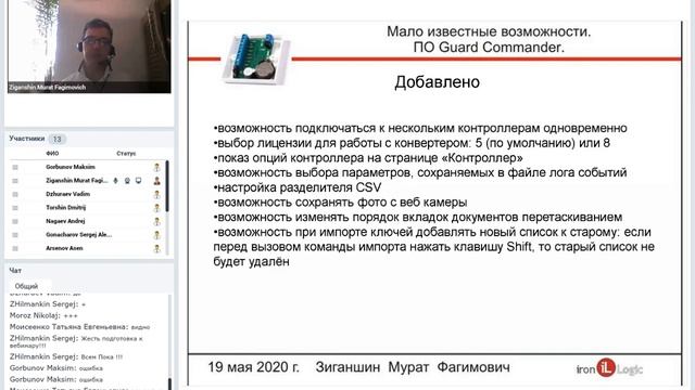 Вебинар Малоизвестные возможности ПО для СКУД Guard Commander.mp4