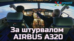 Полет на тренажере за штурвалом самолета А320