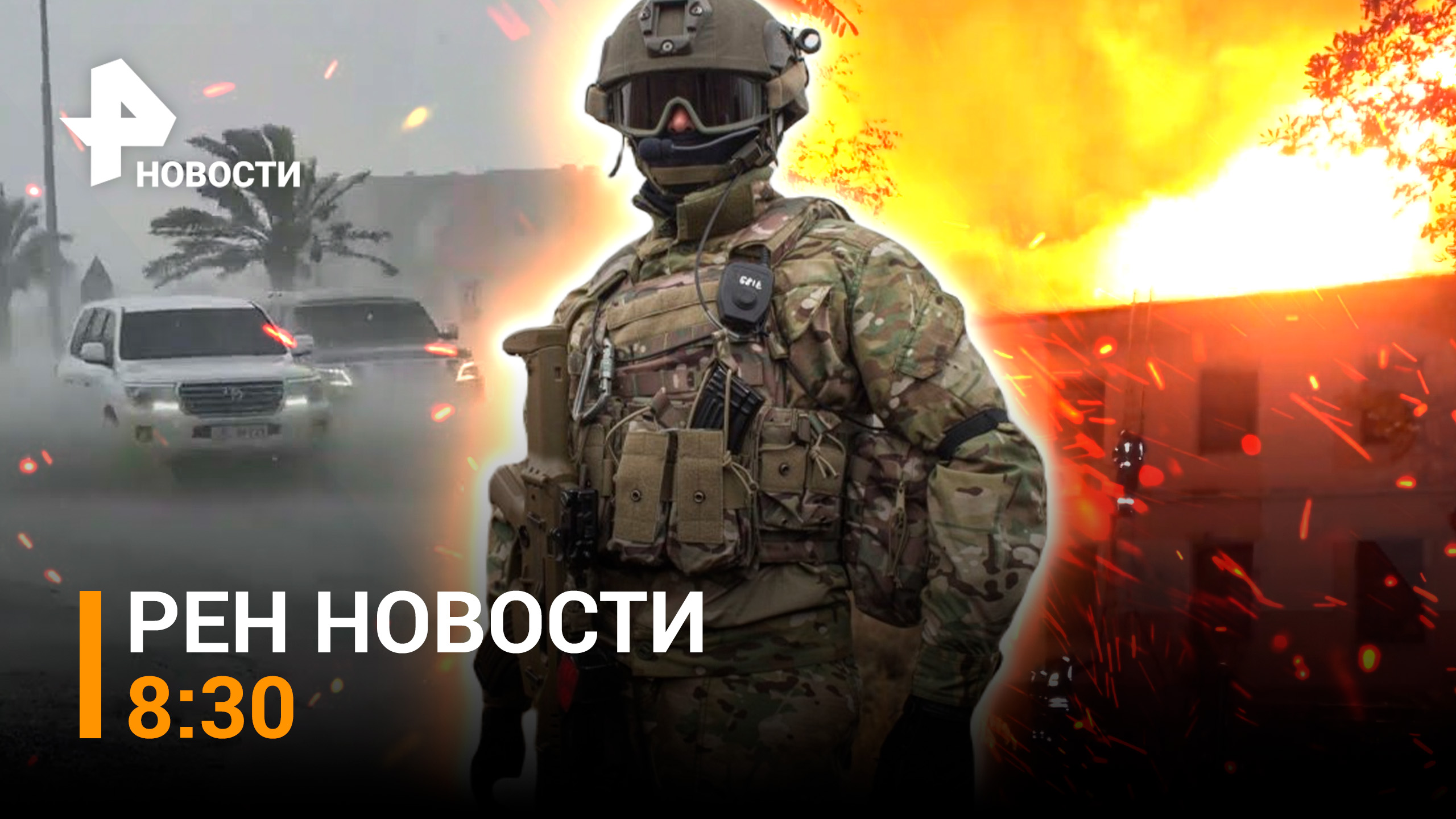 Разрушительные удары ВСУ "кассетами" по центру Донецка. Шторм в ОАЭ / РЕН НОВОСТИ 8:30 06.08