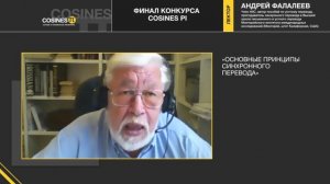 Андрей Фалалеев. Основные принципы синхронного перевода. "Косинус Пи 2020"