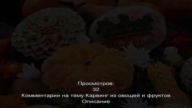 Карвинг из овощей и фруктов смотреть онлайн