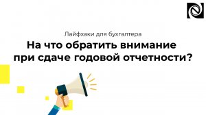 На что обратить внимание при сдаче годовой отчетности?