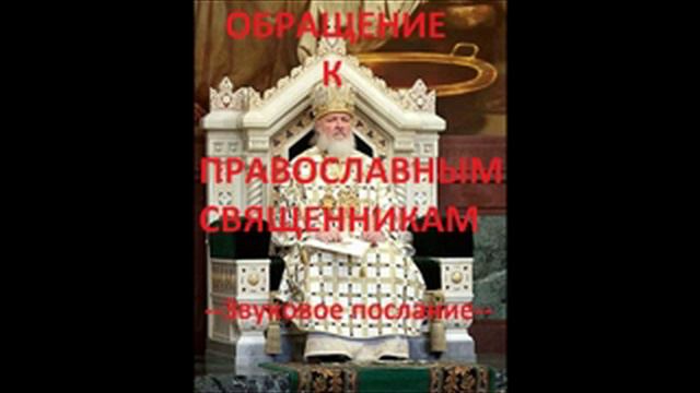 9-е ПОСЛАНИЕ Помазанника.ОБРАЩЕНИЕ К ПРАВОСЛАВНЫМ СВЯЩЕННИКАМ.Радеев Владимир(муже)