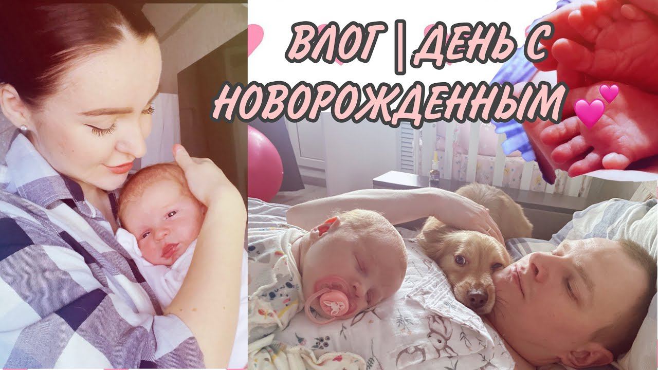 ДЕНЬ С НОВОРОЖДЕННЫМ | БУДНИ МОЛОДОЙ МАМЫ | ВЛОГ