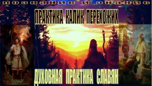 Одна из духовных практик славян! Практика калик перехожих. Удивительные люди.