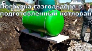 Монтаж газгольдера и септика за 1 день
