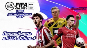 FIFA Online 4 Збт ,смотрю что за игра 1 день