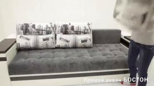 Обзор прямого дивана Бостон