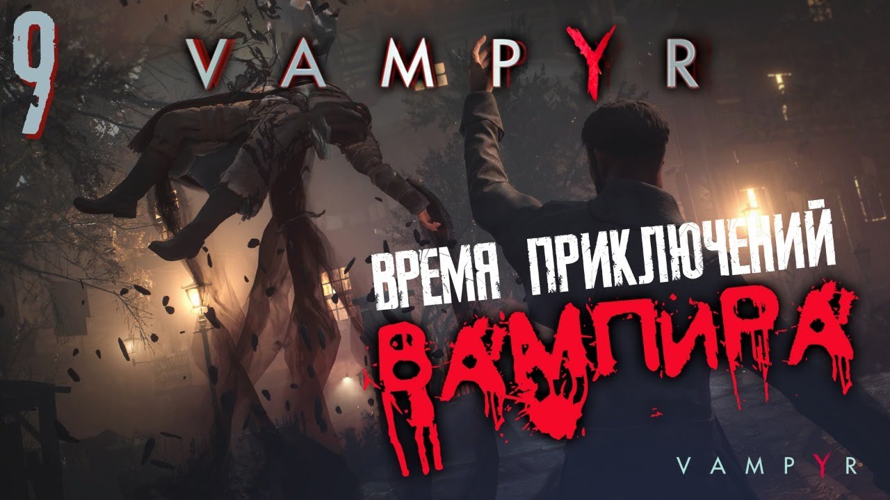 ВАМПИР ? VAMPYR #9