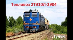 "Последний из могикан в Тулуне". Тепловоз 2ТЭ10Л-2904.