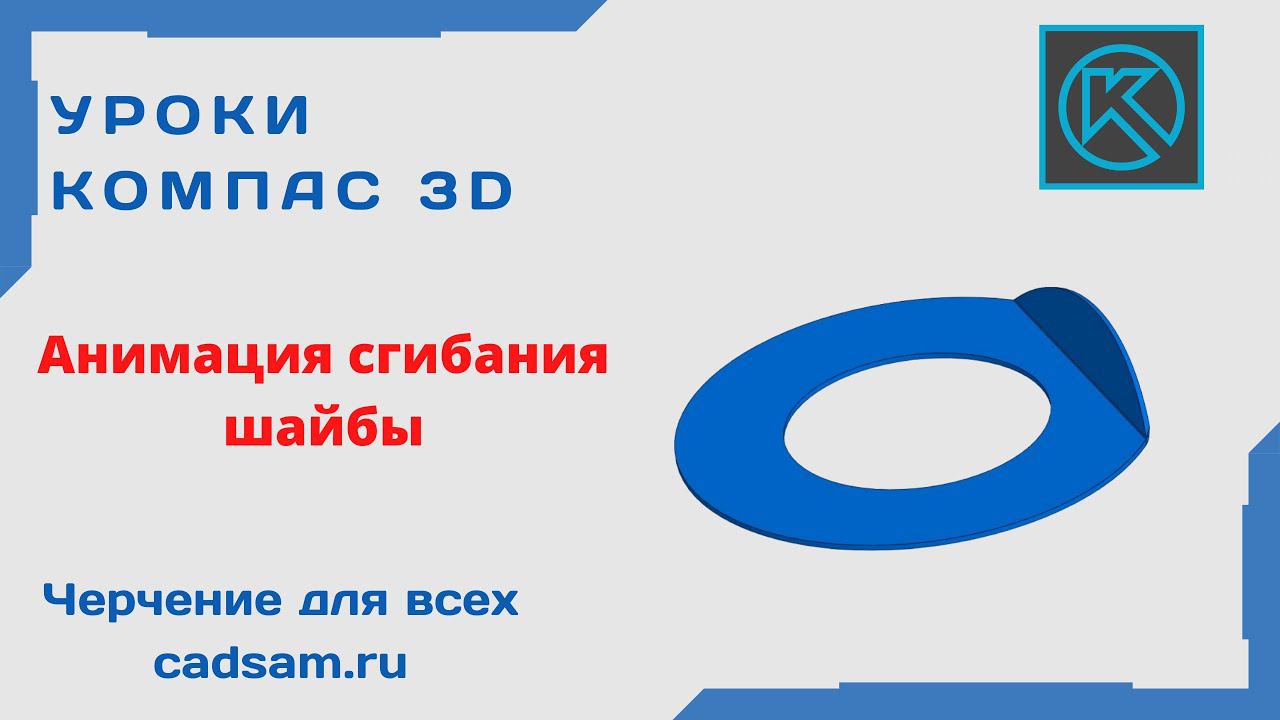 Видеоуроки Компас 3D. Анимация сгибания-разгибания шайбы.