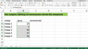 КАК СОЗДАТЬ ТАБЛИЦУ НА НЕСКОЛЬКИХ ЛИСТАХ БЕЗ МАКРОСОВ В EXCEL