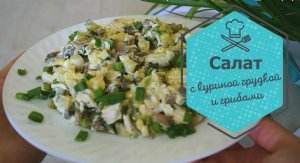 Потрясающе вкусный салат с куриной грудкой и грибами