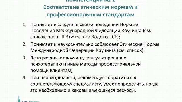 Вебинар Nova Terra - Компетенции коуча ICF - Создание фундамента 15 02 2016