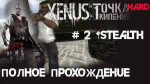 2# Штурм виллы Дона Педро с одним пистолетом