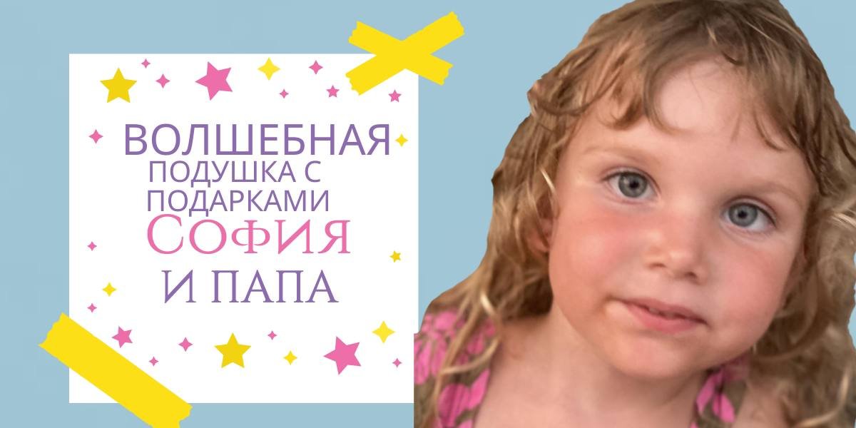 Волшебная подушка, волшебство с сюрпризами!