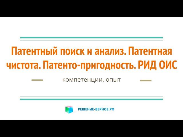 Патентный поиск анализ. Патентная чистота. Патентопригодность. РИД ОИС