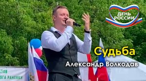 "Судьба" Александр Волкодав - концерт в честь Дня России, Раменки, Москва 19.06.24