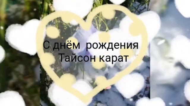 С ДНЁМ РОЖДЕНИЯ ВАС  ПОЗДРАВЛЯЮ   МАРИНА ,  ТАЯ , ГАЛИНА