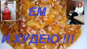 ЛЕНИВЫЕ ПЕРЦЫ ФАРШИРОВАННЫЕ НА НИЗКОКАЛОРИЙНЫЙ МАНЕР! ОЧЕНЬ ПРОСТО И ВКУСНО ! Я ХУДЕЮ ! ЧАСТЬ №121 !