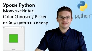 Уроки Python / Модуль tkinter (выбираем цвет picker)