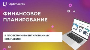 ФИНАНСОВОЕ ПЛАНИРОВАНИЕ В ПРОЕКТНО-ОРИЕНТИРОВАННЫХ КОМПАНИЯХ