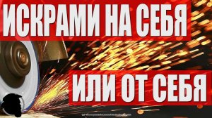 БОЛГАРКОЙ Резать Искрами НА СЕБЯ или ОТ СЕБЯ?