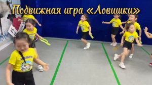 Подвижная игра «Ловишки»