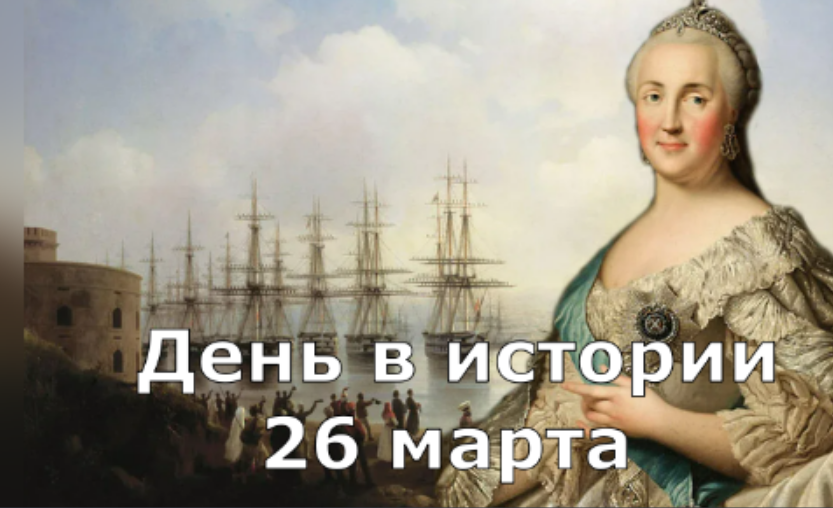 26 марта. День в истории. смотреть онлайн