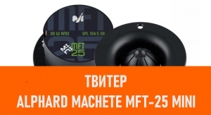 Распаковка твитера Alphard Machete MFT-25 MINI