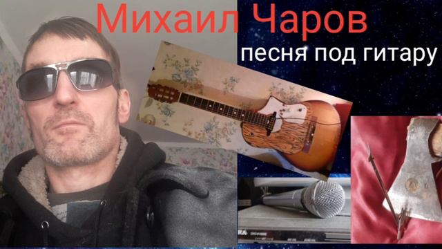 Всё сбудется в который раз(под гитару 01.12.22)Мих.Чаров https://dzen.ru/id/636727db03d58f523ed7709