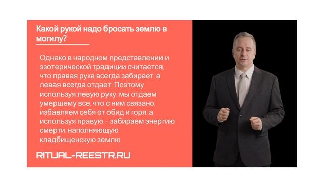 Какой рукой надо бросать землю в могилу?