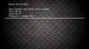 Примеры расчета цепи "БИСМАРК"