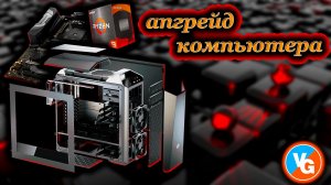 Апгрейд компьютера✅ Выбираем железо?c VeinsGames?