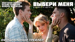Выбери меня (2024) | Официальный трейлер (16+) | В кино с 15 августа