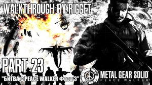 Metal Gear Solid Peace Walker Прохождение с переводом Часть 23 "Битва с Peace Walker Фаза 3"