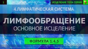 Здоровое Лимфообращение, Лимфодренаж ГЛУБОКОЕ ИСЦЕЛЕНИЕ (резонансный саблиминал).