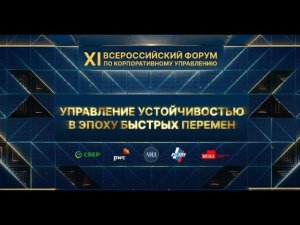 Открытие XI Всероссийского форума по корпоративному управлению. Выступление Шохина А.Н.