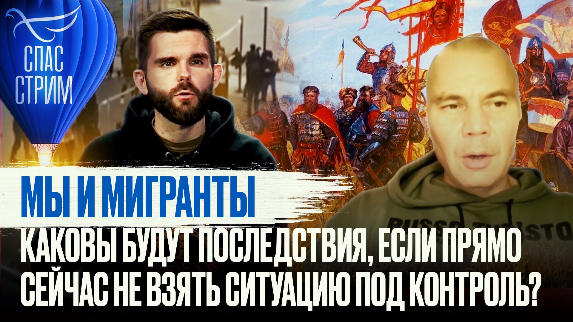 МЫ И МИГРАНТЫ. КАКОВЫ БУДУТ ПОСЛЕДСТВИЯ, ЕСЛИ ПРЯМО СЕЙЧАС НЕ ВЗЯТЬ СИТУАЦИЮ ПОД КОНТРОЛЬ?