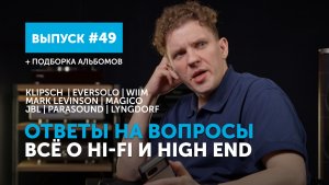 Ответы на вопросы. Всё о Hi-Fi и High End | Выпуск 49 + подборка альбомов