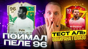 ПОЙМАЛ ПЕЛЕ 96 Тест Al Owairan в EA FC24